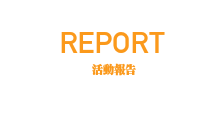 活動レポート